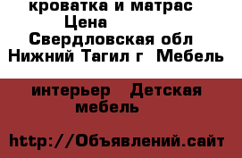 кроватка и матрас › Цена ­ 1 000 - Свердловская обл., Нижний Тагил г. Мебель, интерьер » Детская мебель   